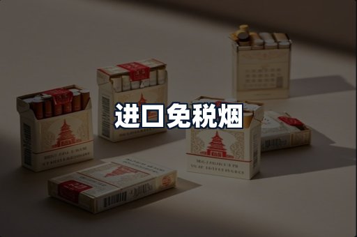 进口免税烟